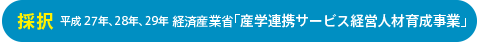 経済産業省「産学連携サービス経営人材育成事業」採択