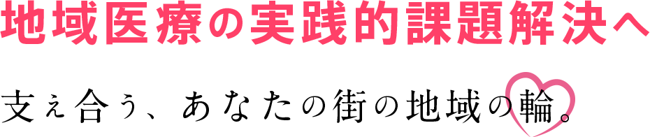 地域医療の実践的課題解決へ