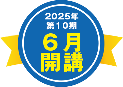 2025年 第10期 6月開講